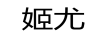 姬尤