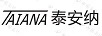 泰安納
