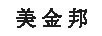 美金邦