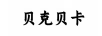 貝克貝卡