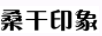 桑干印象