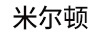 米爾頓