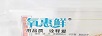 氧惠鮮