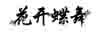 花開(kāi)蝶舞