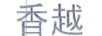香越