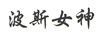 波斯女神