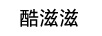 酷滋滋