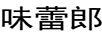 味蕾郎