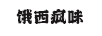 餓西瘋味