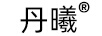 丹曦