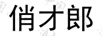 俏才郎