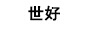 世好