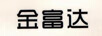 金富達(dá)