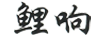 鯉響