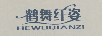 鶴舞纖姿（hewuqianzi）