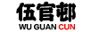伍官邨