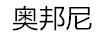 奧邦尼（AOBANGNI）