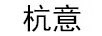 杭意