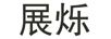 展爍