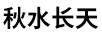 秋水長天