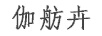 伽舫卉