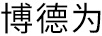博德為
