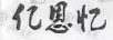 億恩憶