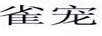 雀寵