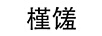 槿饈