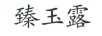 臻玉露