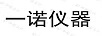 一諾儀器