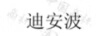 迪安波