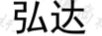 弘達(dá)