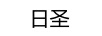 日圣
