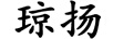 瓊揚(yáng)