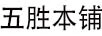 五勝本鋪