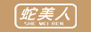蛇美人