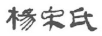 楊宋氏