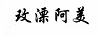 玫溧阿美
