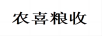 農喜糧收