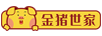 金豬世家