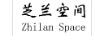 芝蘭空間（ZHILAN SPACE）