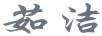 茹潔