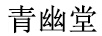 青幽堂