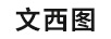 文西圖