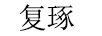 復(fù)琢