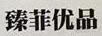 臻菲優(yōu)品