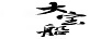 大寶船