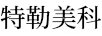 特勒美科
