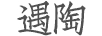 遇陶